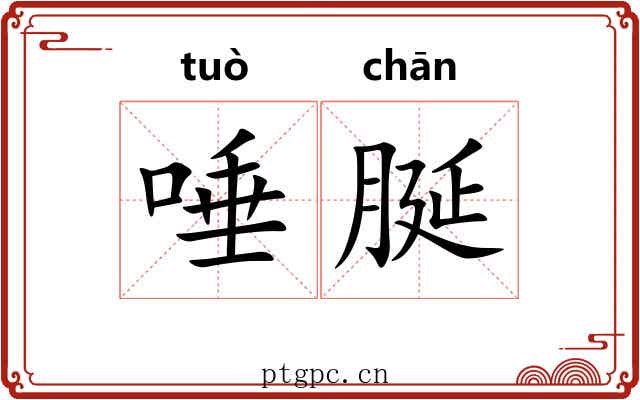 唾脠
