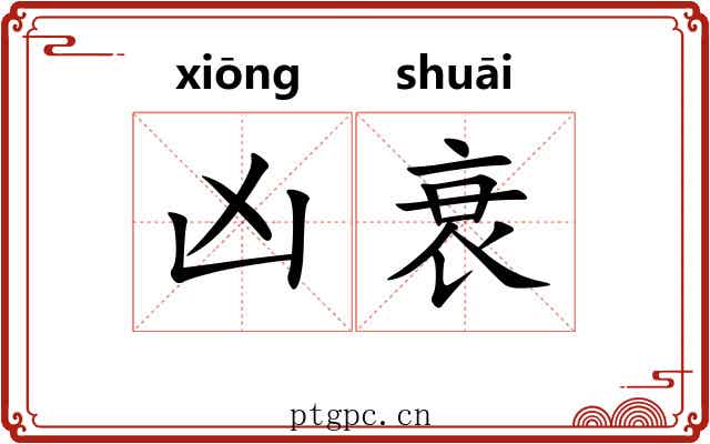 凶衰