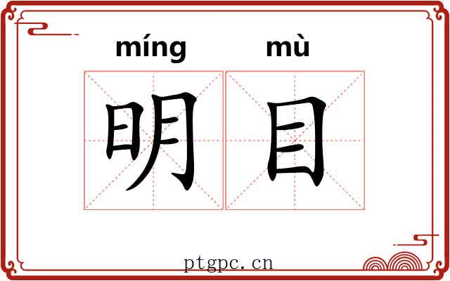 明目 明目