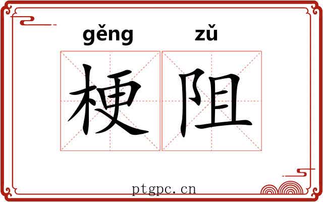 梗阻