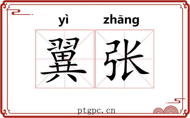 翼张 翼张