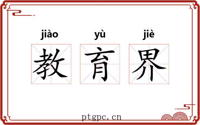 教育界