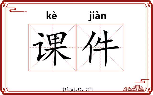 课件
