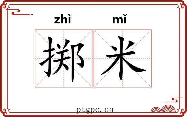 掷米