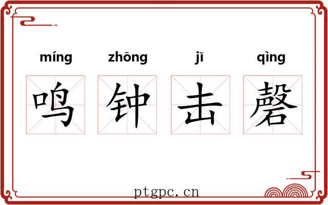 鸣钟击磬