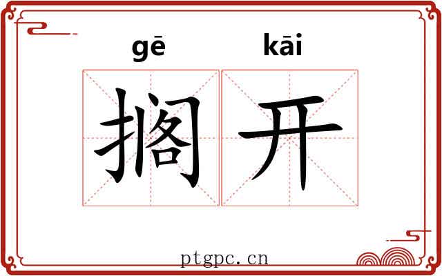 搁开 搁开