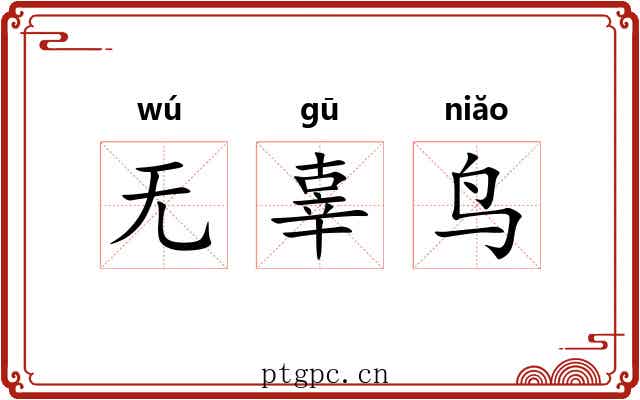无辜鸟