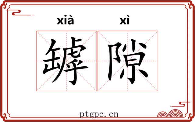 罅隙 罅隙