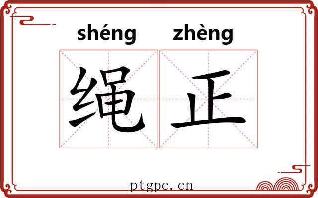 绳正