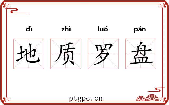 地质罗盘