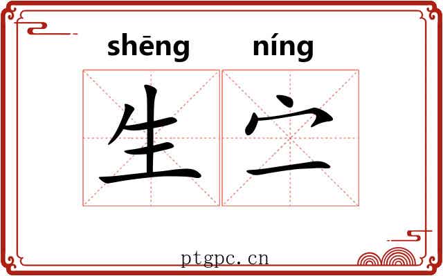 生㝉 生㝉