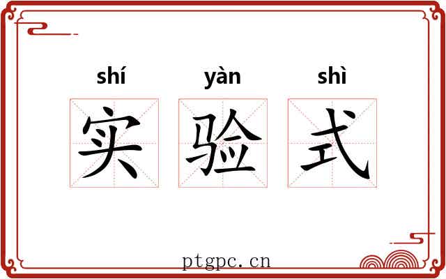 实验式 实验式