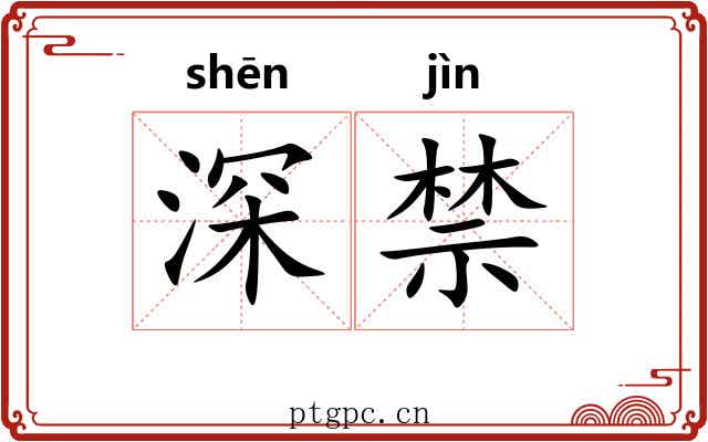 深禁 深禁