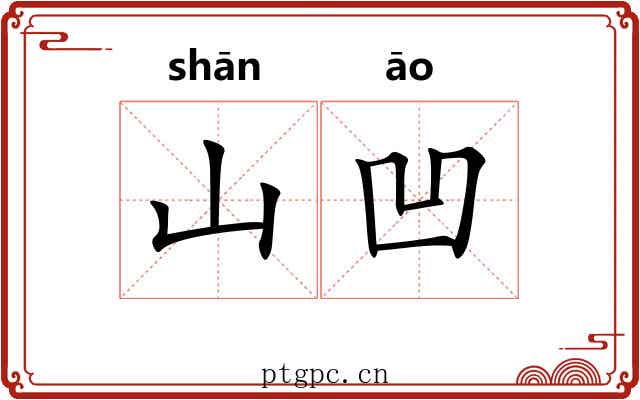 山凹