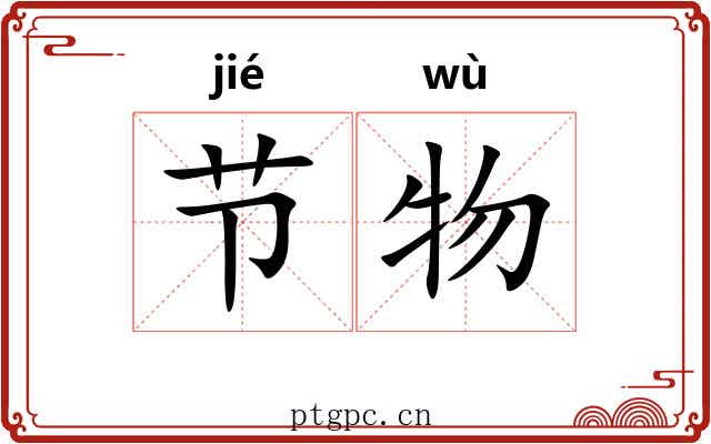 节物