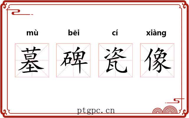 墓碑瓷像