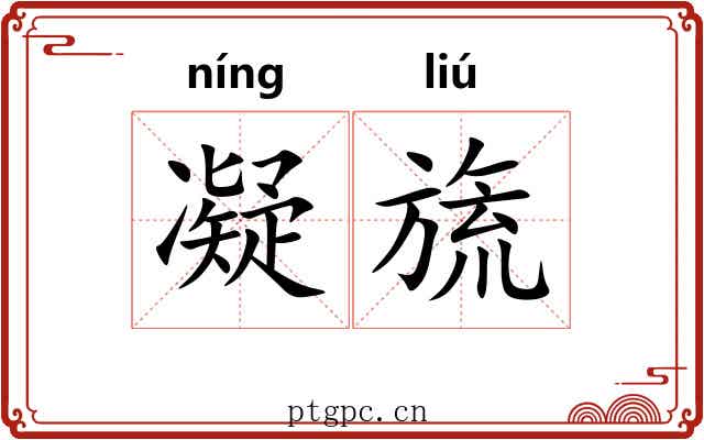 凝旒
