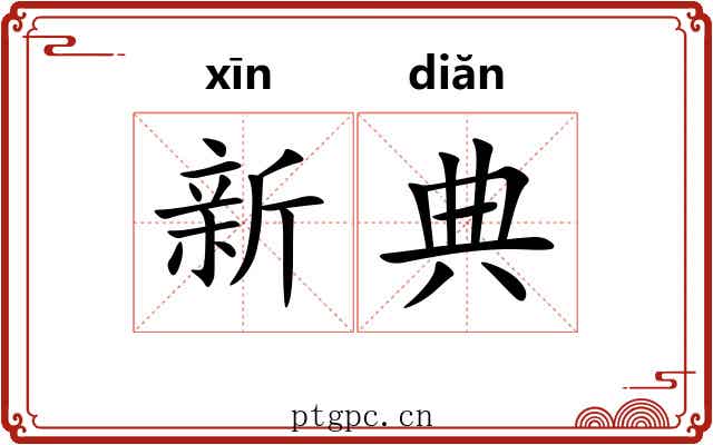 新典 新典