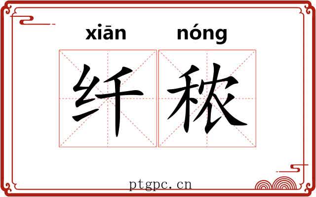 纤秾