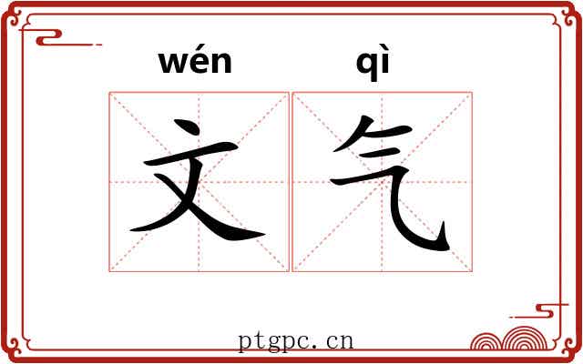 文气 文气