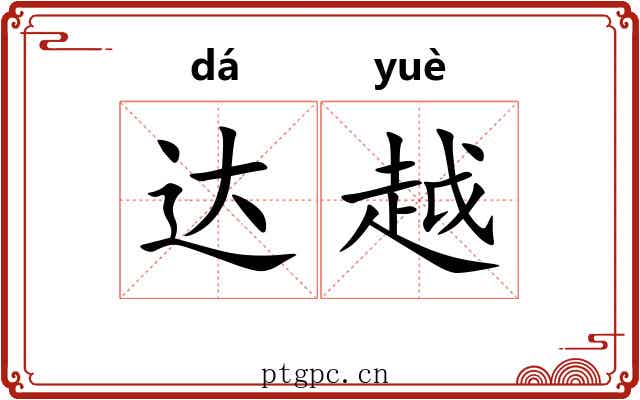 达越