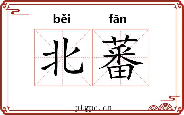 北蕃