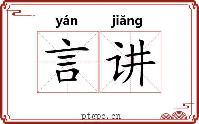 言讲