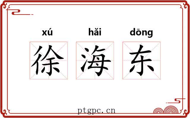 徐海东