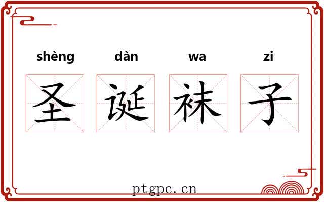 圣诞袜子