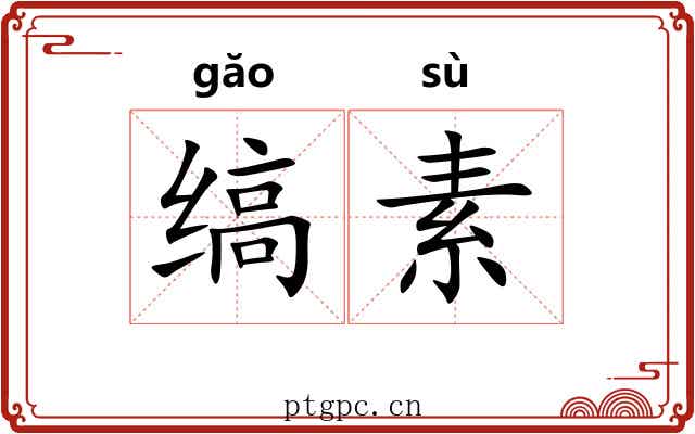 缟素