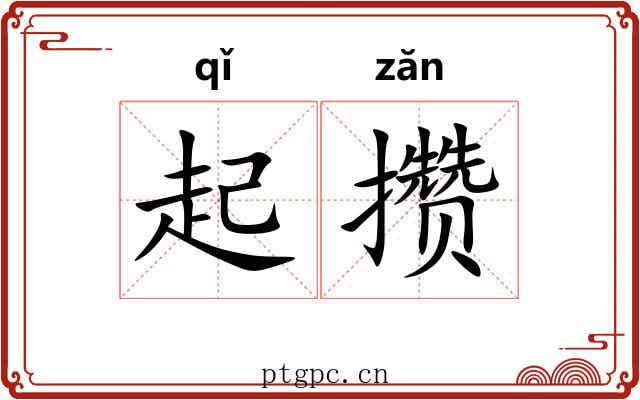 起攒