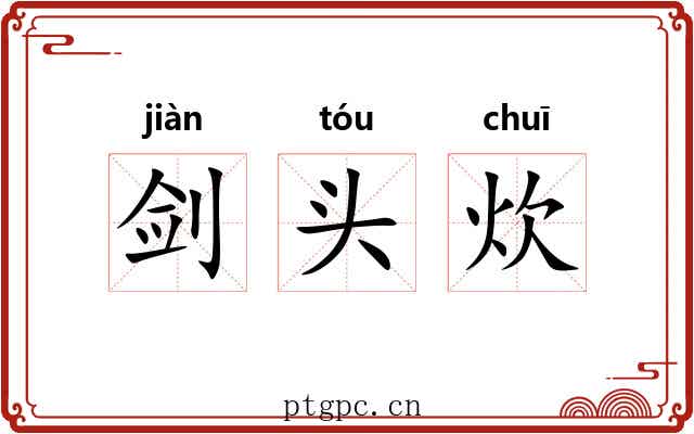 剑头炊