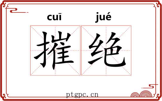 摧绝