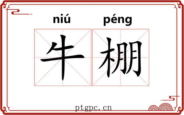 牛棚