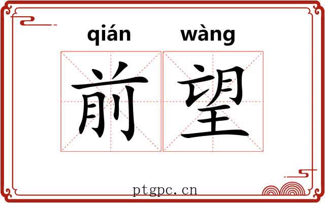 前望 前望