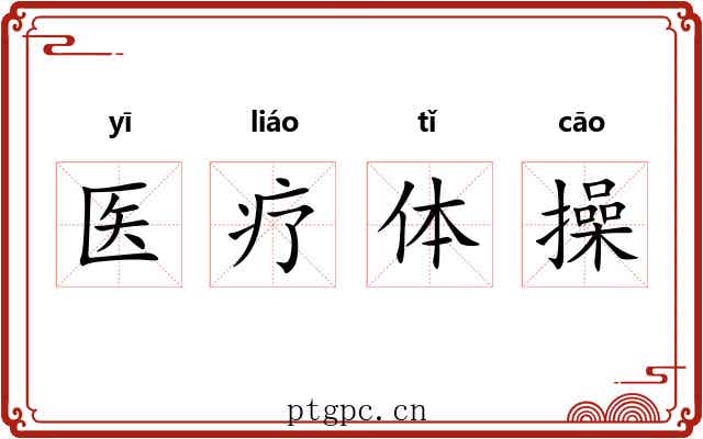 医疗体操