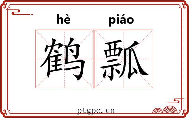 鹤瓢