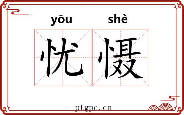 忧慑