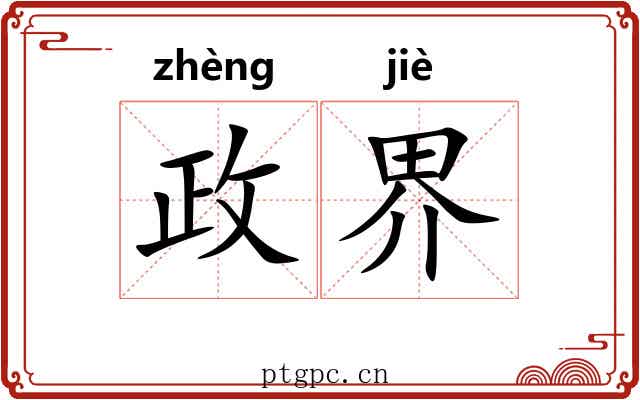 政界
