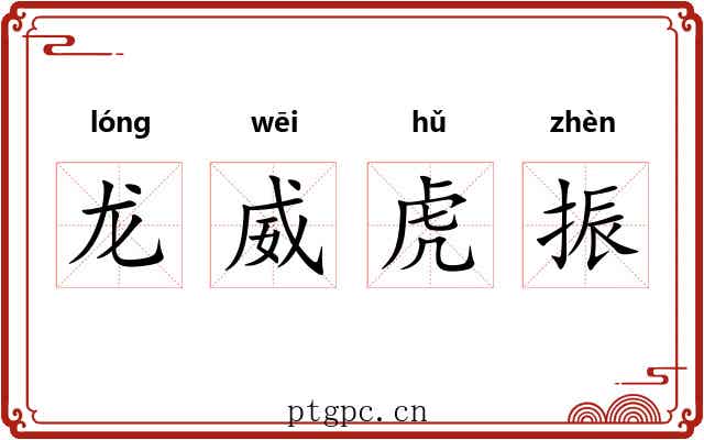 龙威虎振