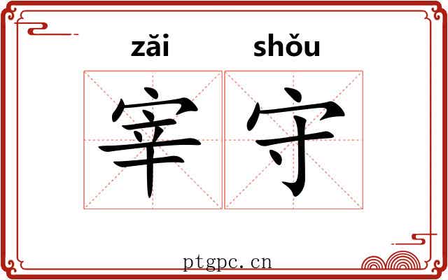 宰守