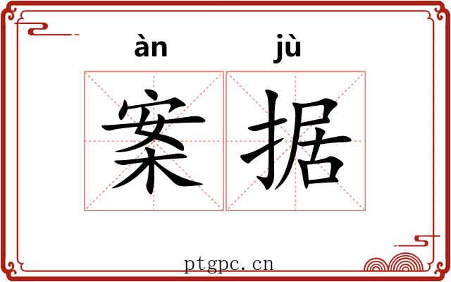 案据 案据