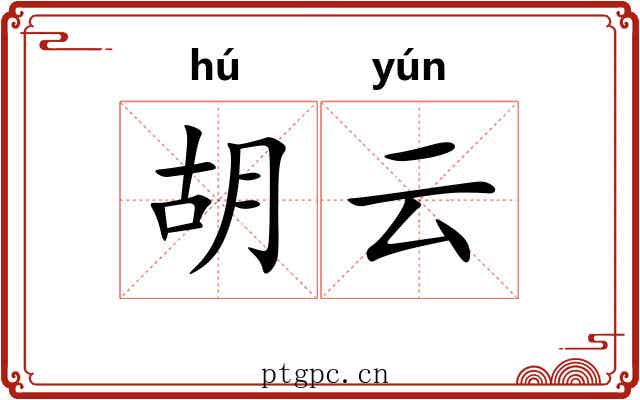 胡云