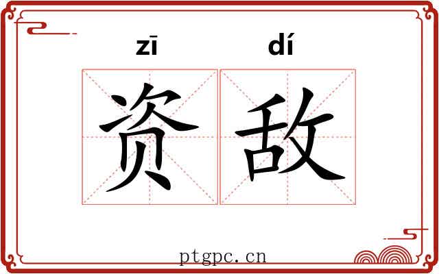 资敌