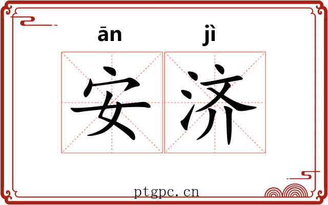 安济