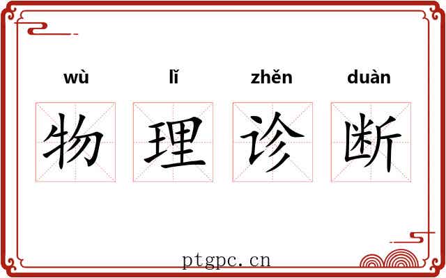 物理诊断 物理诊断