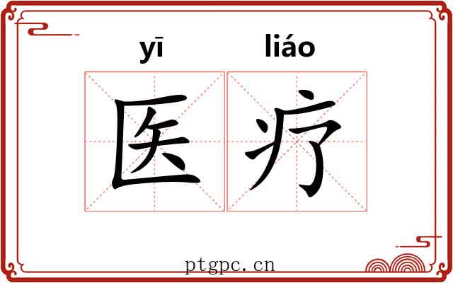 医疗 医疗