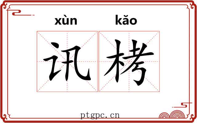 讯栲