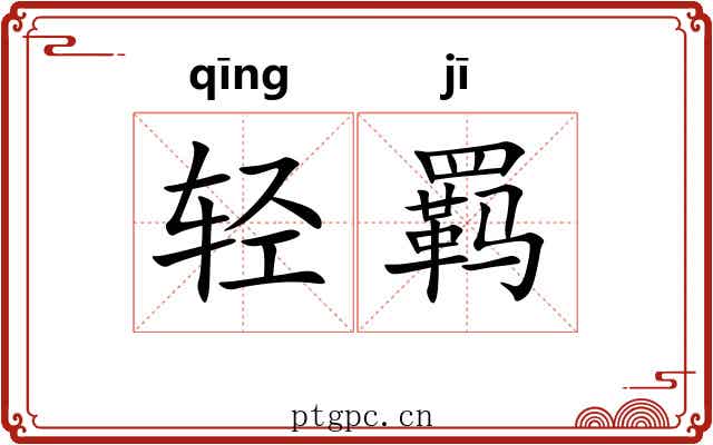 轻羁 轻羁