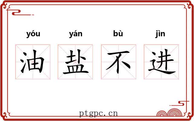 油盐不进